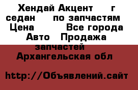 Хендай Акцент 1997г седан 1,5 по запчастям › Цена ­ 300 - Все города Авто » Продажа запчастей   . Архангельская обл.